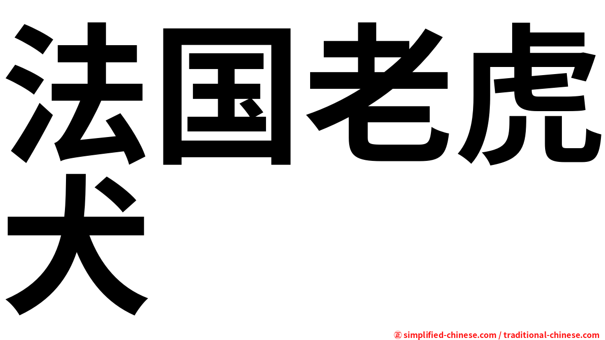 法国老虎犬