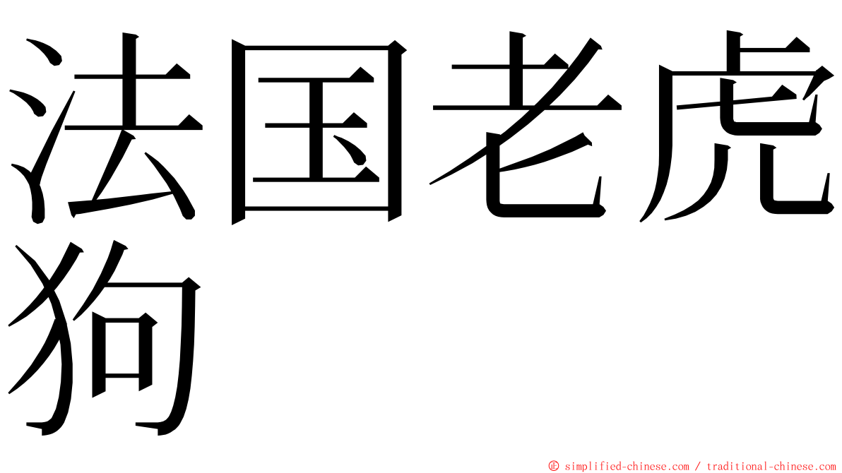 法国老虎狗 ming font