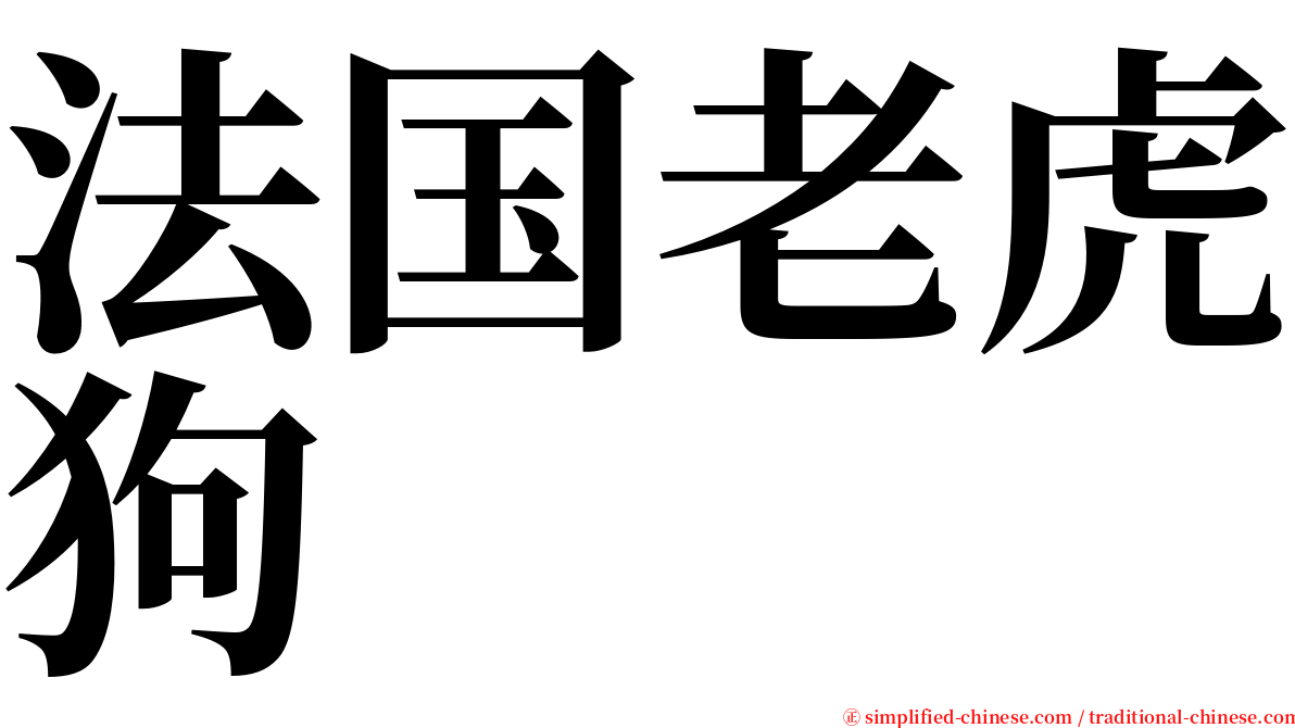 法国老虎狗 serif font
