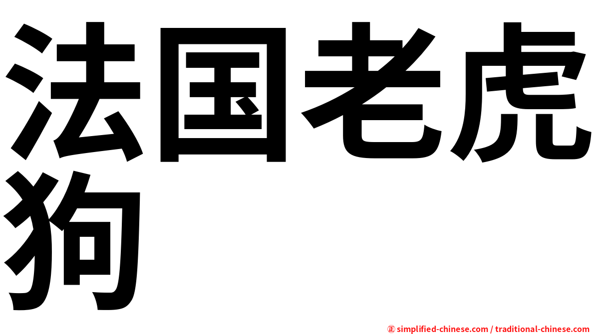 法国老虎狗
