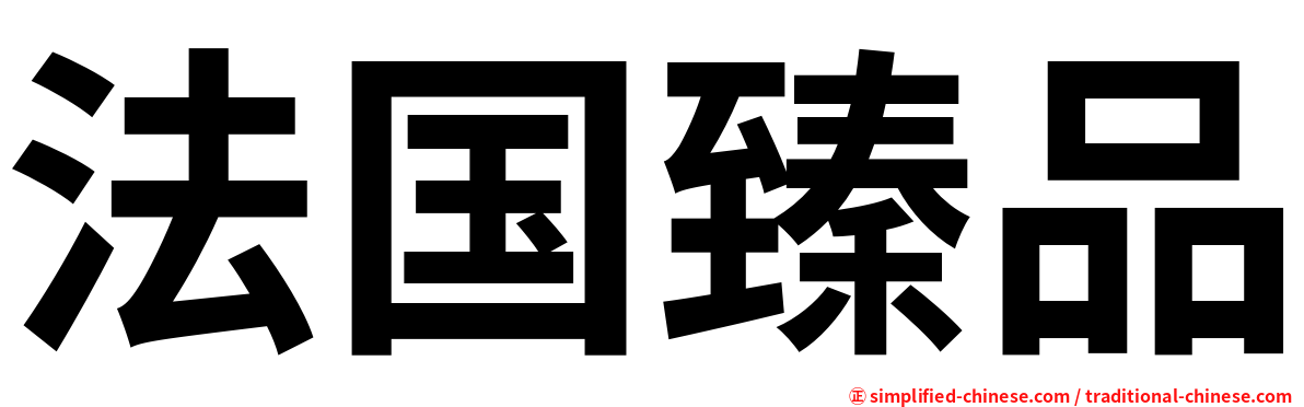 法国臻品