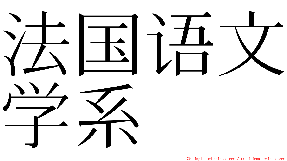 法国语文学系 ming font