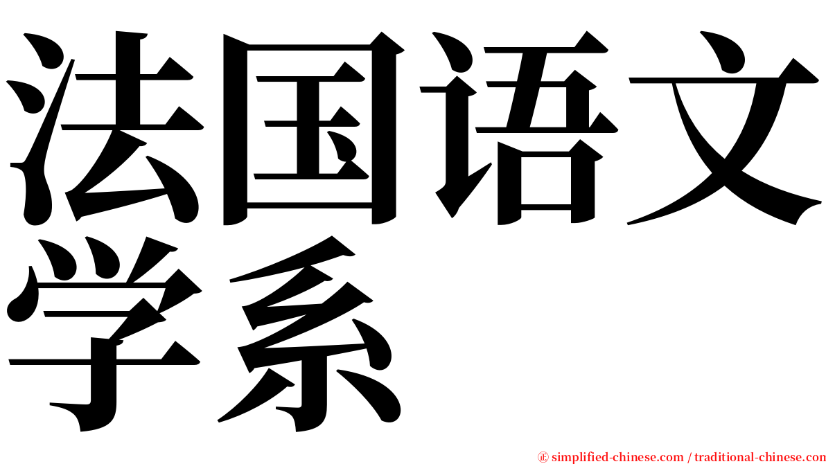 法国语文学系 serif font