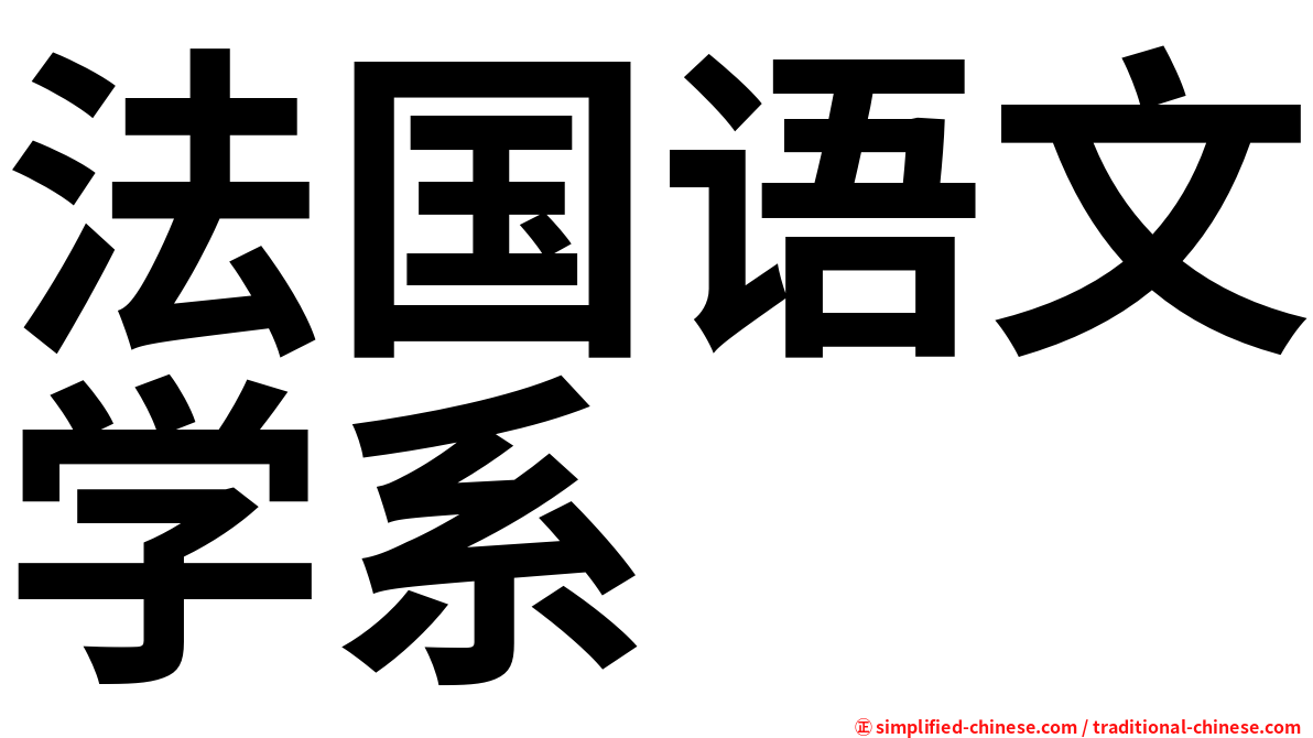 法国语文学系