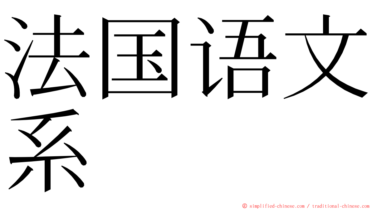 法国语文系 ming font
