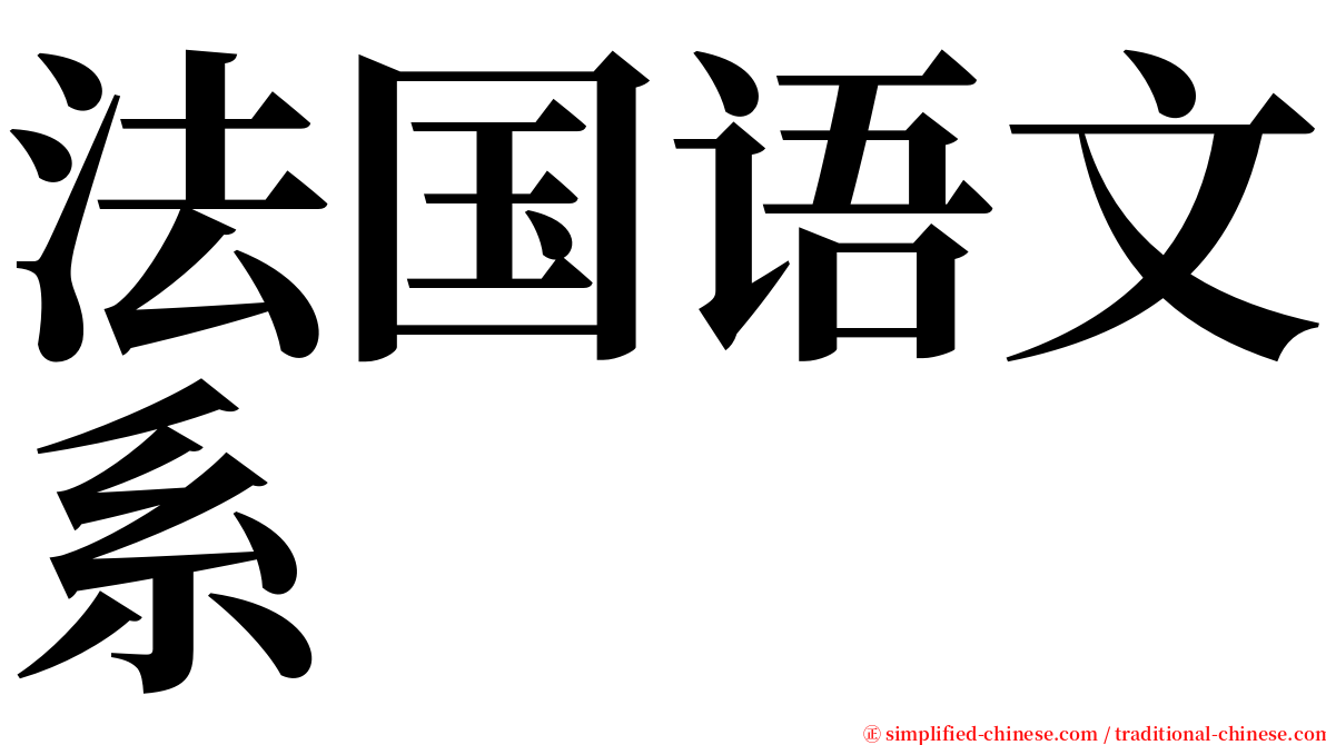 法国语文系 serif font