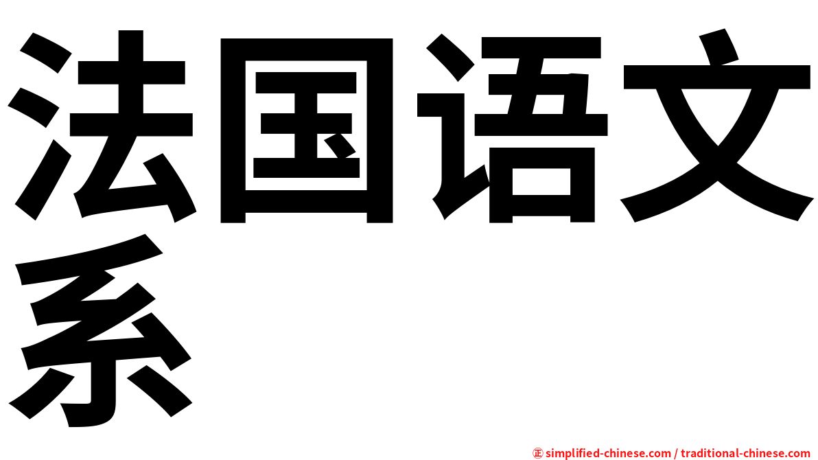 法国语文系