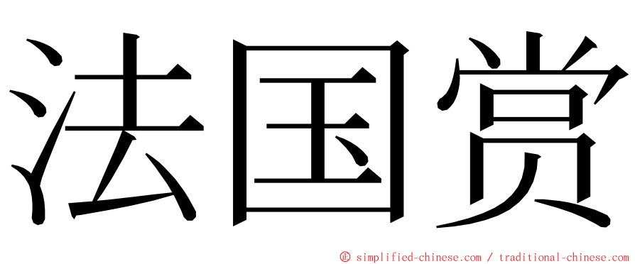 法国赏 ming font