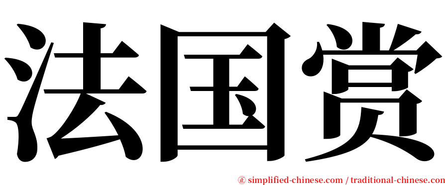 法国赏 serif font