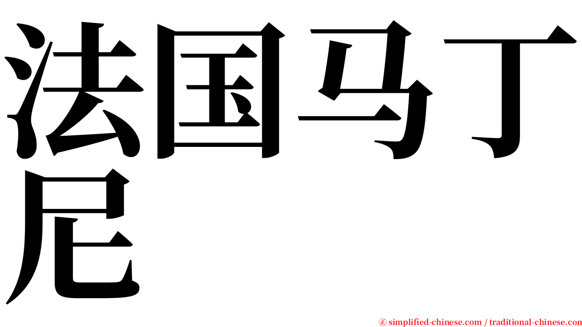 法国马丁尼 serif font