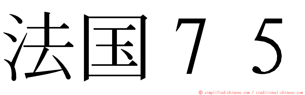 法国７５ ming font