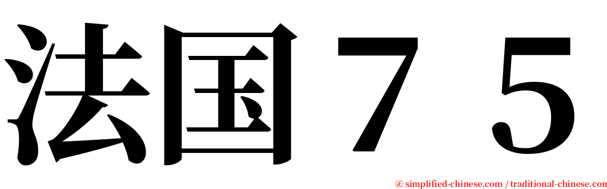 法国７５ serif font