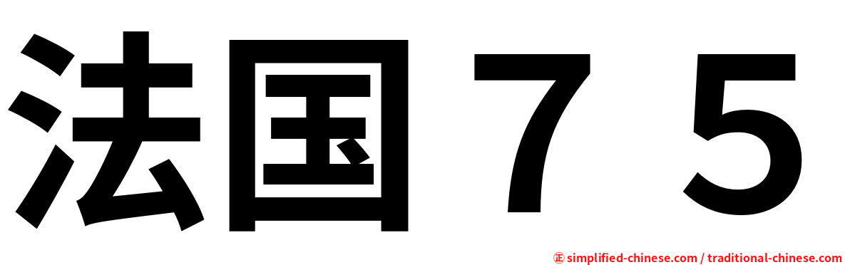 法国７５