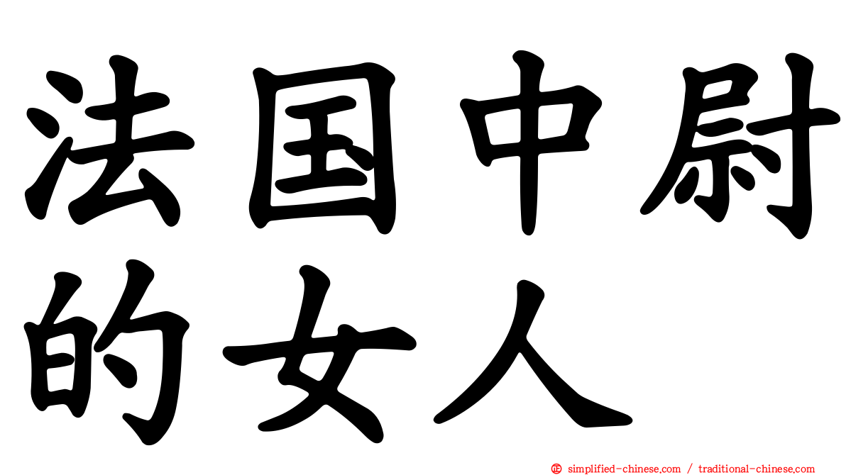 法国中尉的女人