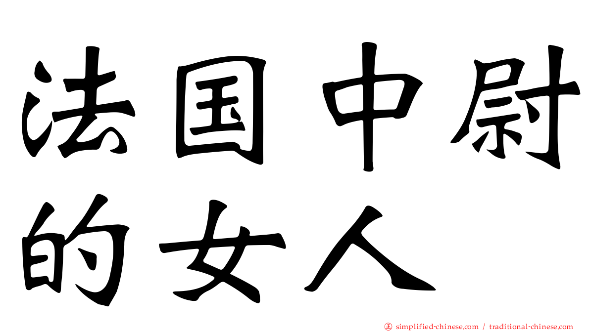 法国中尉的女人