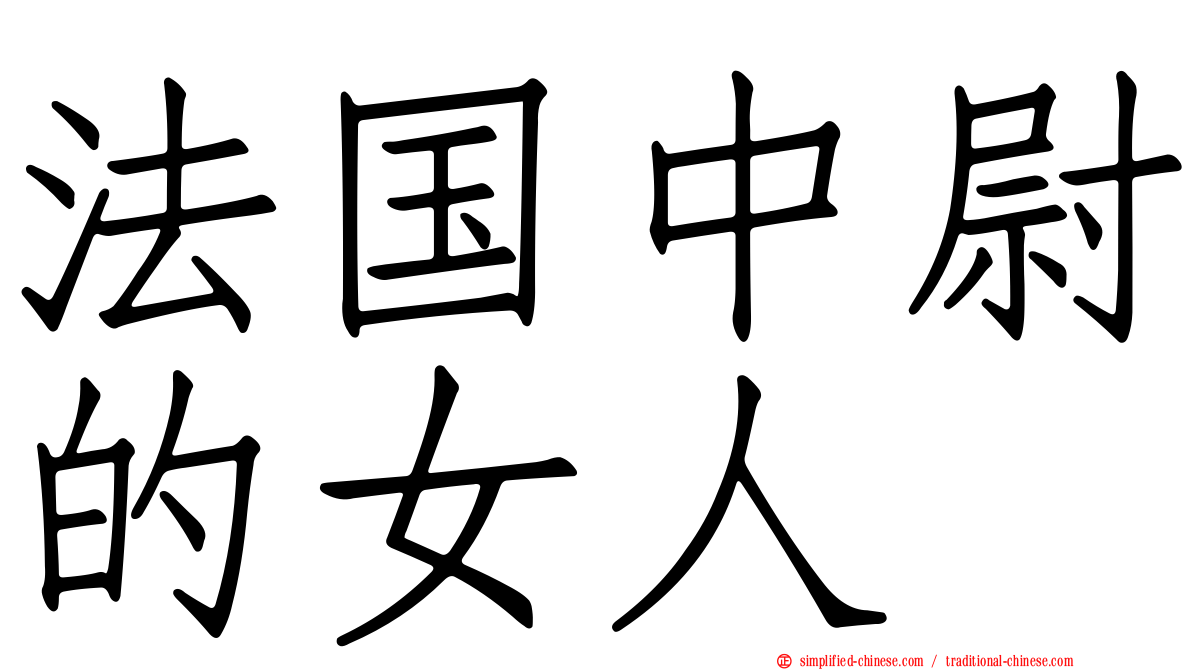 法国中尉的女人