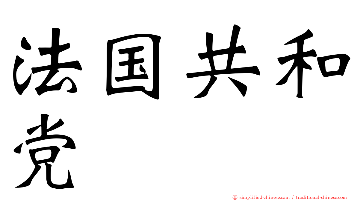 法国共和党