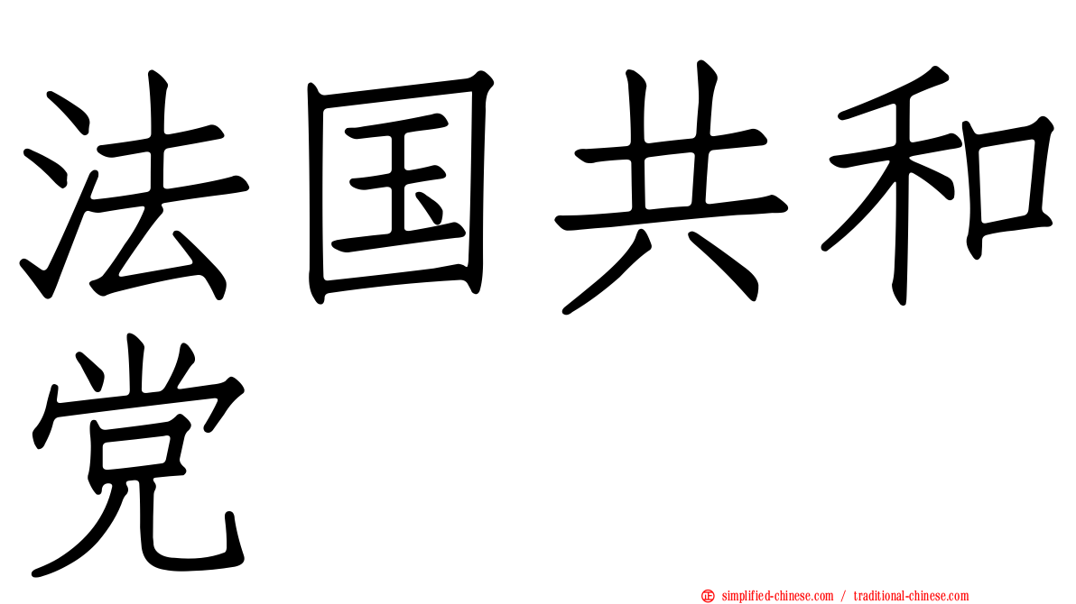 法国共和党