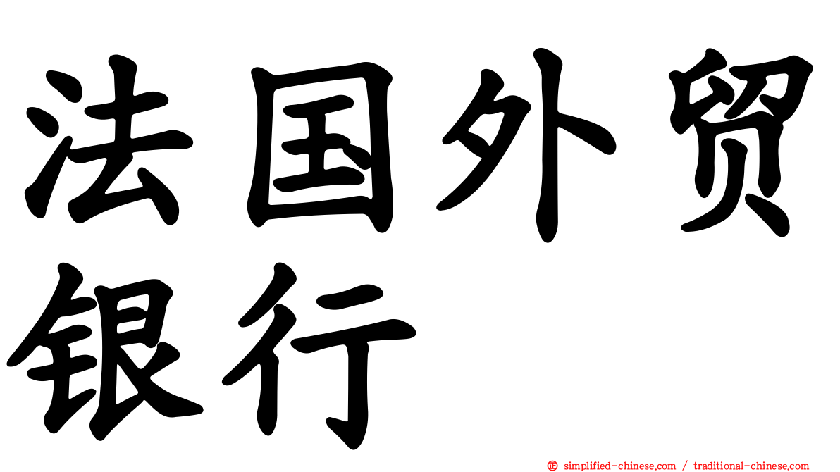 法国外贸银行