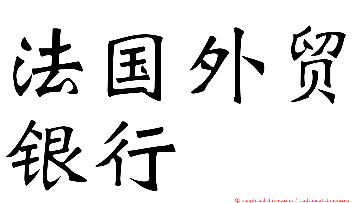 法国外贸银行
