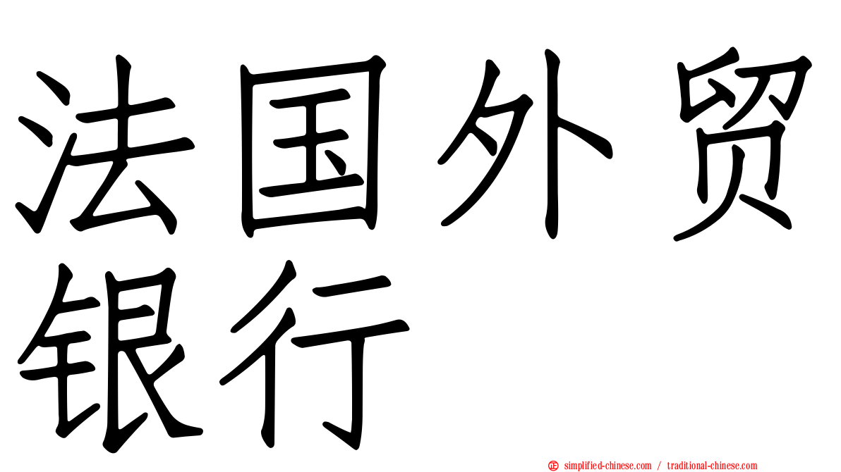 法国外贸银行
