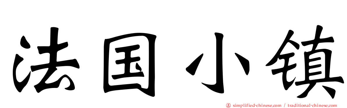法国小镇