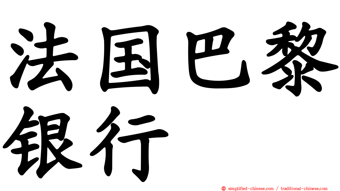 法国巴黎银行