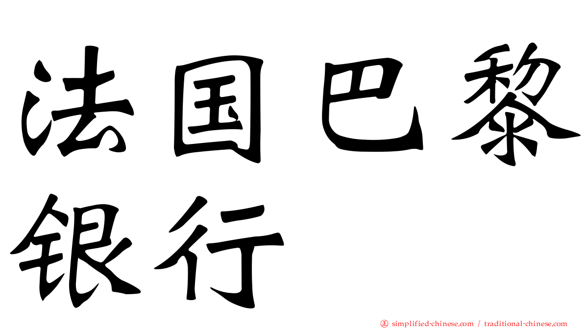 法国巴黎银行