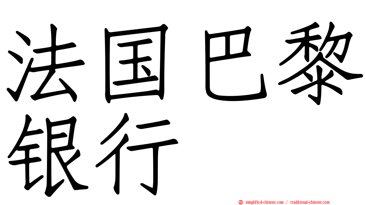 法国巴黎银行