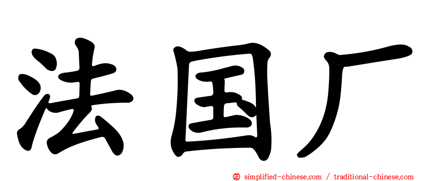 法国厂