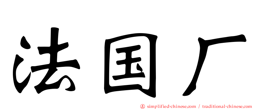 法国厂