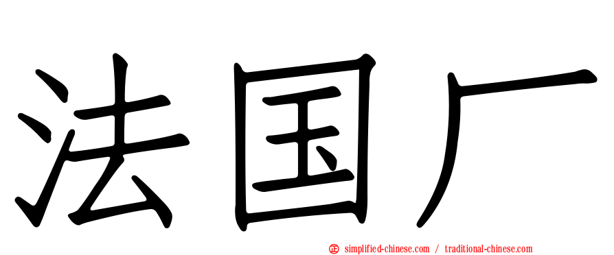 法国厂