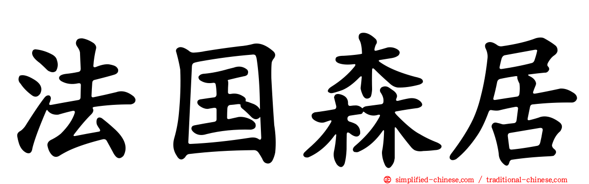 法国森居