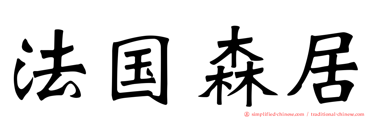 法国森居