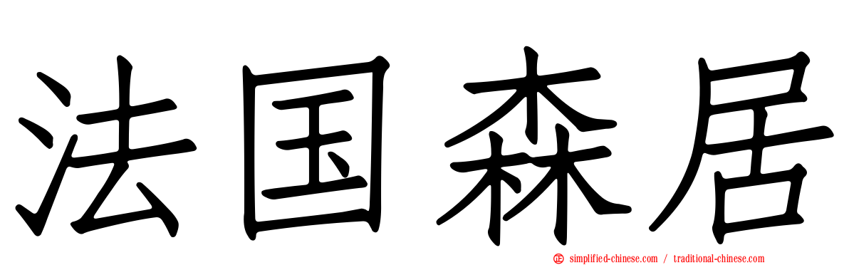 法国森居