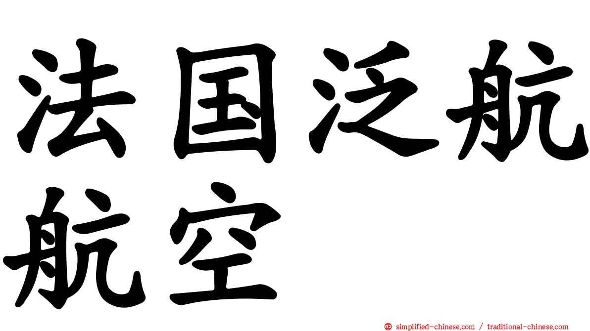法国泛航航空