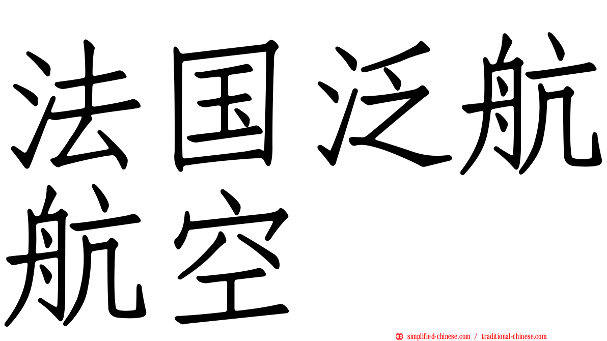 法国泛航航空