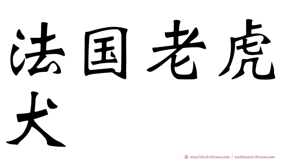 法国老虎犬
