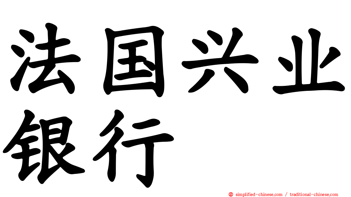法国兴业银行