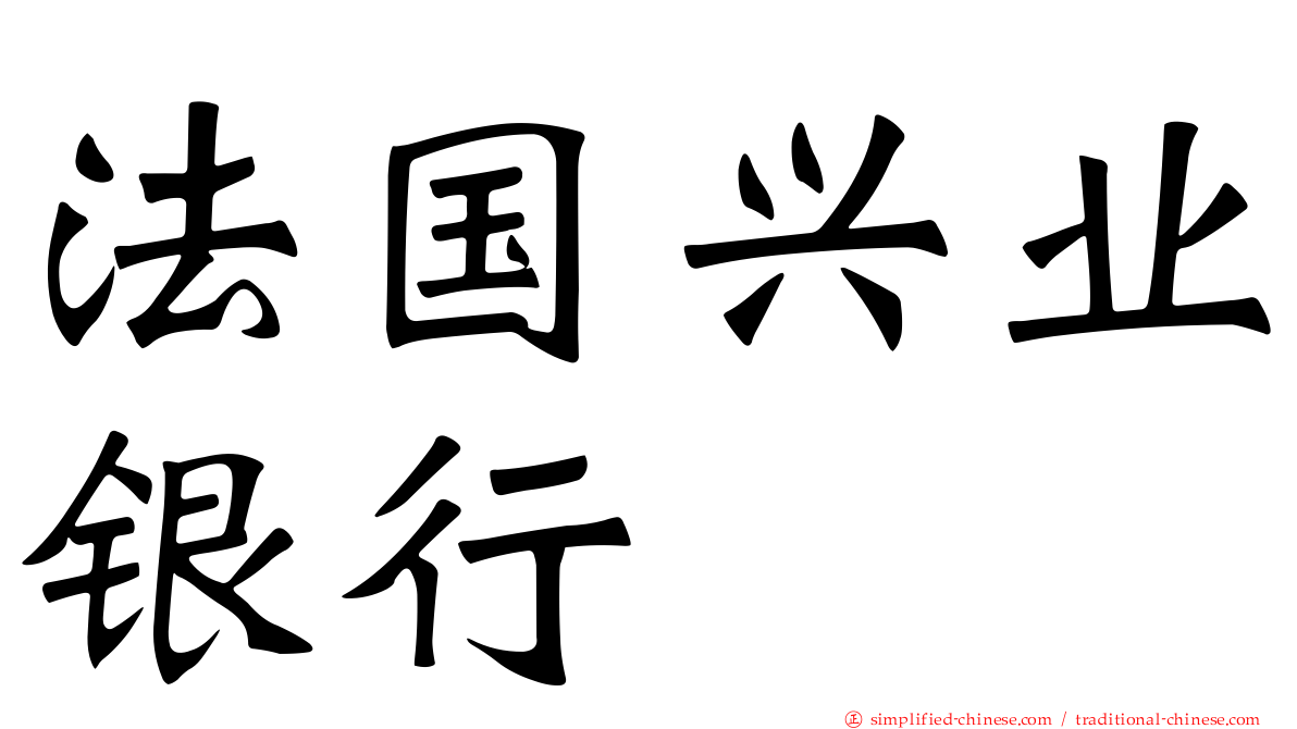 法国兴业银行