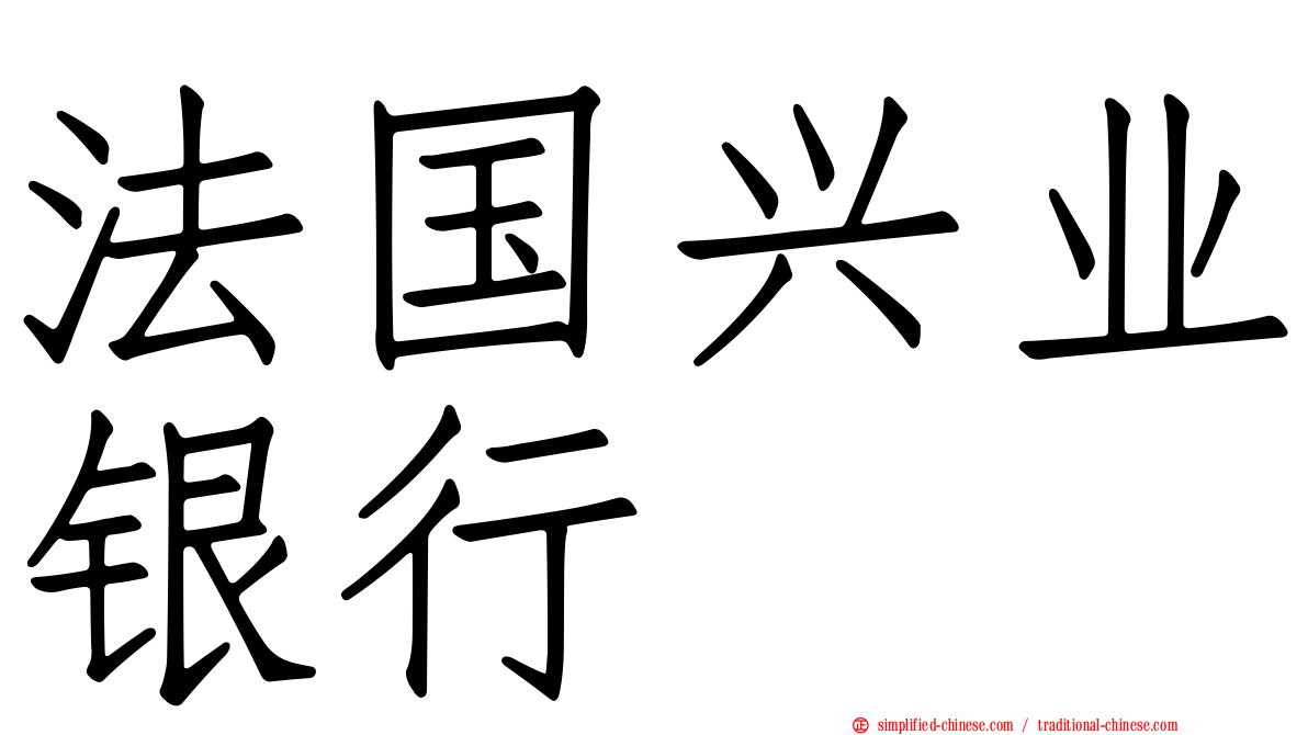 法国兴业银行