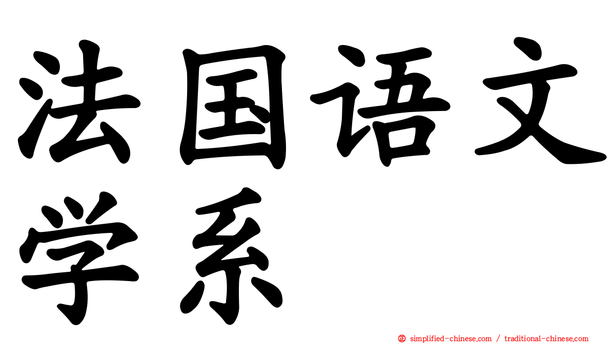 法国语文学系
