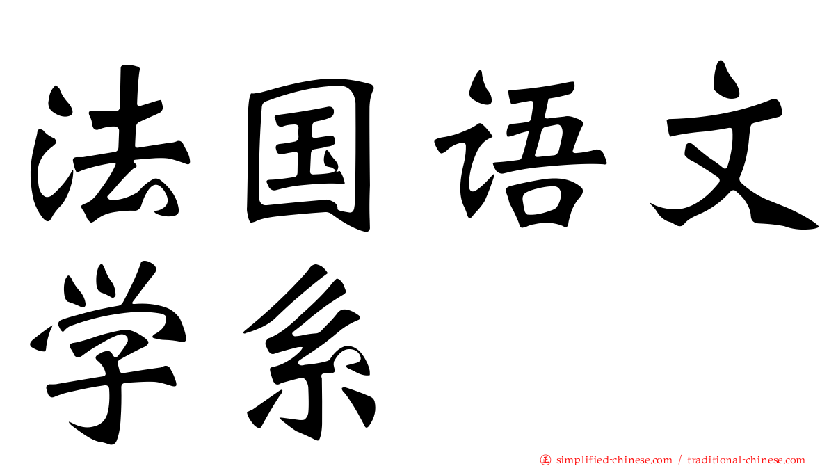 法国语文学系