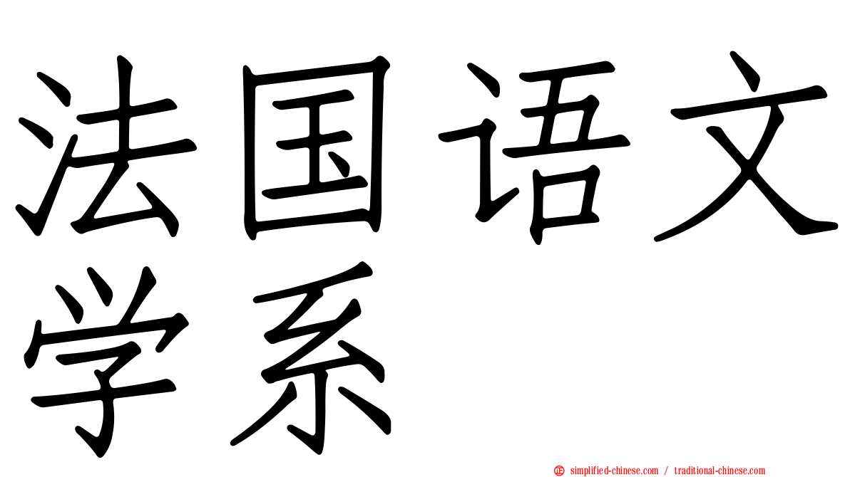 法国语文学系