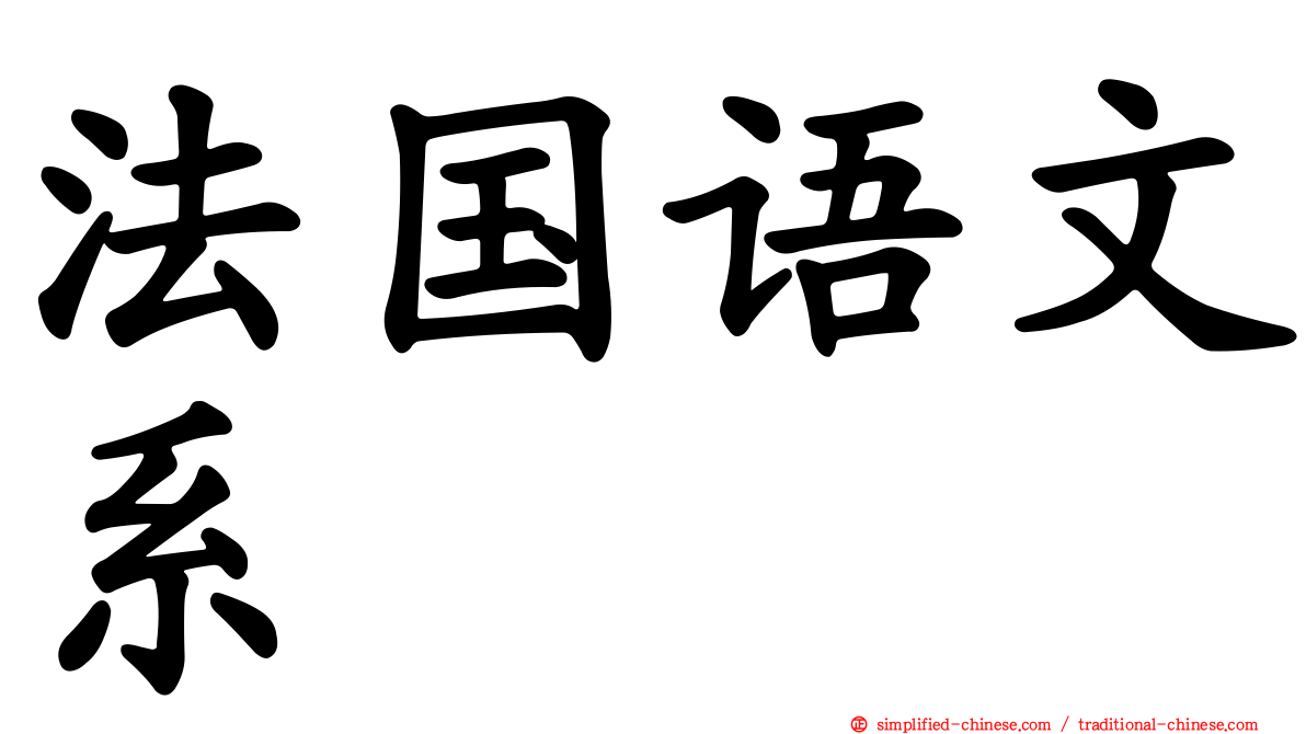 法国语文系