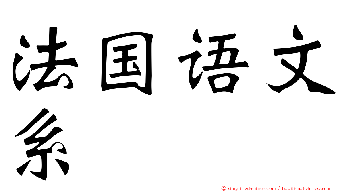 法国语文系