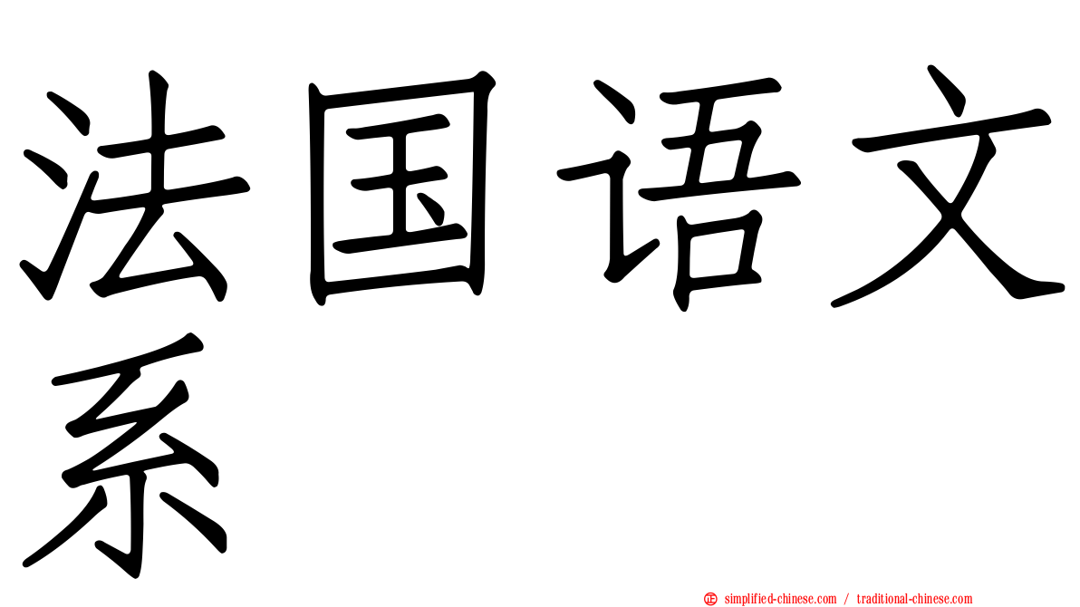 法国语文系
