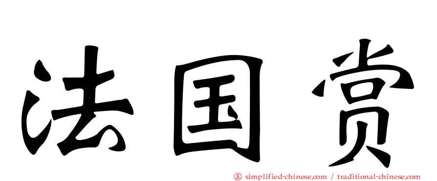 法国赏