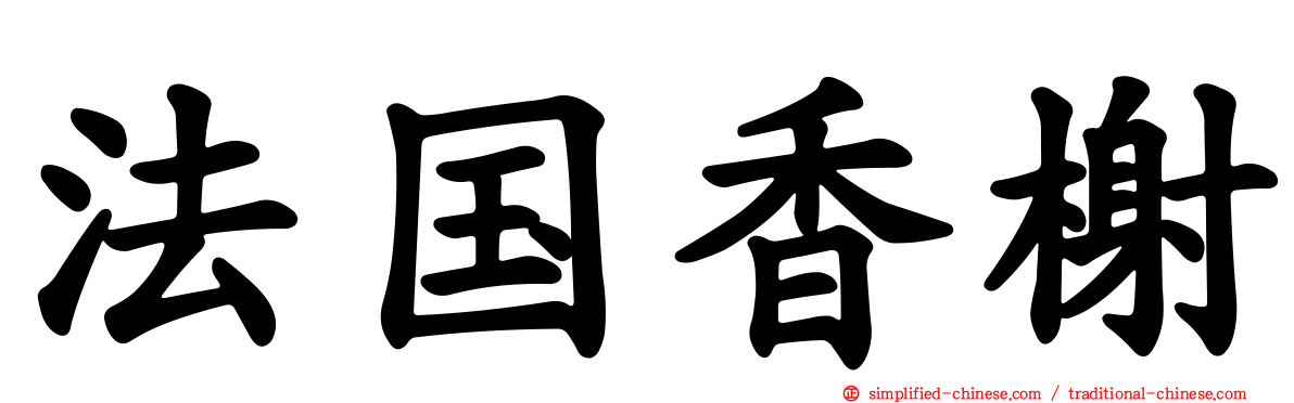 法国香榭
