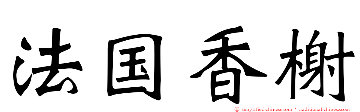 法国香榭